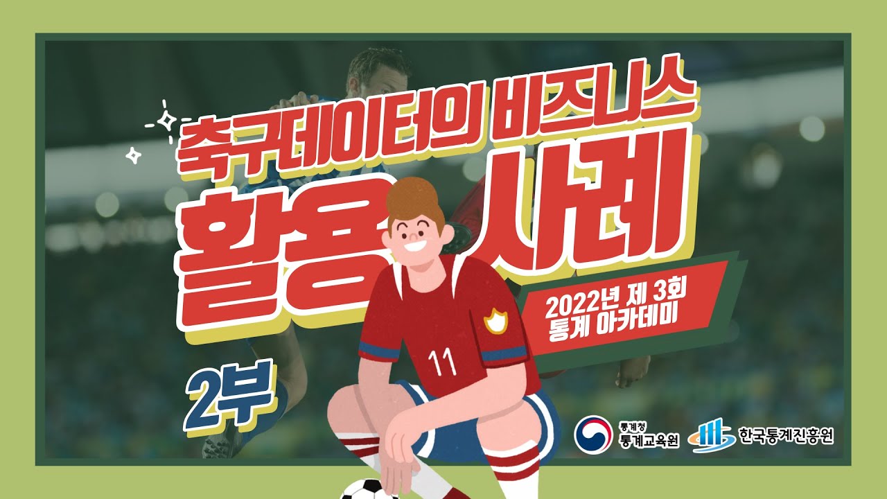 [제3회 통계아카데미] 축구 데이터의 비즈니스 활용사례  2부