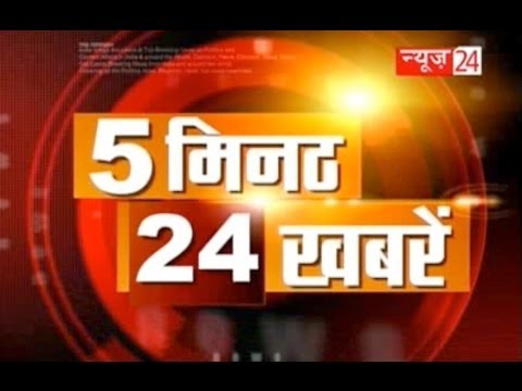 news24 - SUBSCRIBE for DAILY NEWS- https://www.youtube.com/user/news24onlinevideos Watch 5 Minute 24 Khabar for more updates and latest news. In a fast paced capsule ...