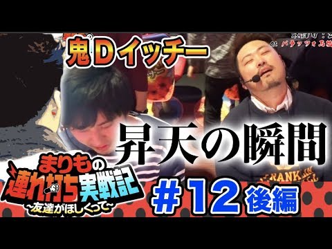 パチスロ【まりも × 鬼Dイッチー】まりもの連れ打ち実戦記#12 鬼Dイッチー編 後半 【リノ/スーパーリノMAX】