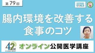 腸内環境を改善する食事のコツ