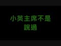 民進黨-假言論自由!! 特權檢舉小網友!! 民進黨形象廣告!!
