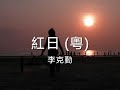 李克勤 – 紅日