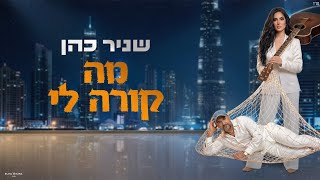 הזמר שניר כהן - סינגל חדש - מה קורה לי 