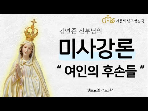  '여인의 후손들' (2022년 1월 8일) 첫토요일 성모신심