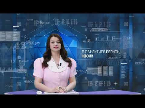В объективе регион. 17 июля 2026.