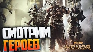 FOR HONOR БЕТА | FOR HONOR ОБУЧЕНИЕ | FOR HONOR СМОТРИМ ВОЙНОВ