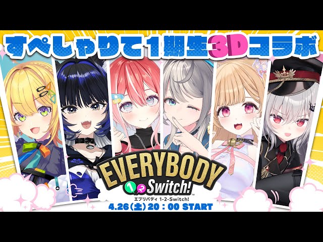 【 #すぺしゃりて1期生3Dコラボ 】「エブリバディ 1-2-Switch!」で対決だ！ のサムネイル