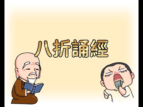 八折誦經