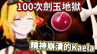 【崩潰】當「鋼鐵意志」遇到劍玉… Kaela崩潰金句連發!K:我真的沒事 (才怪〖hololive/ホロライブ〗〖Kaela Kovalskia〗〖中文烤肉〗 【崩潰】當「鋼鐵意志」遇到劍玉… Kaela崩潰金句連發!K:我真的沒事 (才怪〖hololive/ホロライブ〗〖Kaela Kovalskia〗〖中文烤肉〗