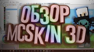 MCSkin3D — видео обзор