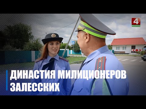 Сям'я залескіх налічвае чатырох работнікаў міліцыі видео