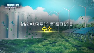 에너제틱 포항 4부 - 수소로 여는 첨단 녹색도시와 미래