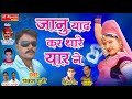 Rajsthani Dj Song 2017 !Janu Yaad Kar Thare Yaar Ne ! New DJ Marwari Song Rajsthani Dj Song 2017 !Janu Yaad Kar Thare Yaar Ne ! New DJ Marwari Song