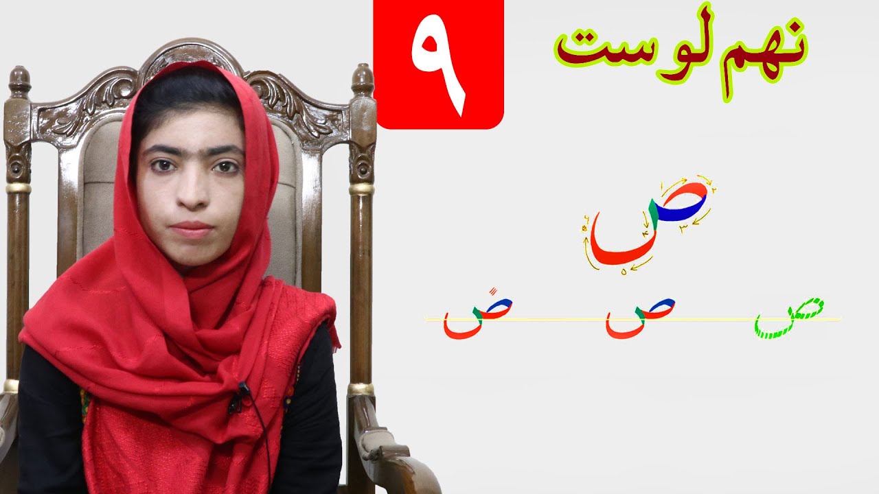 LESSON 9  _  HAND WRIGHTING  _ GRADE 1   /   د حسن خط مضمون  ـ  ۹  لوست ـ لومړی ټولګی