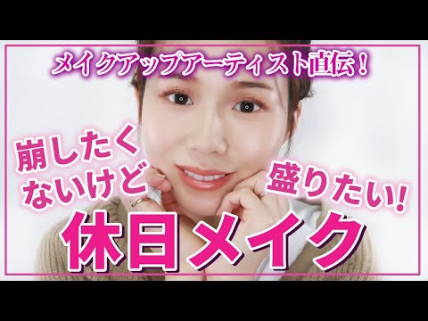 【ナチュラル盛れ】プロがリアルにしている!崩れない休日メイク【一押しベースメイクアイテム】