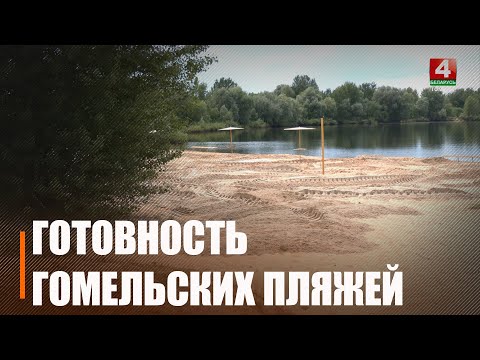 Амаль 60 пляжаў Гомельшчыны гатовыя да масавага адпачынку насельніцтва видео