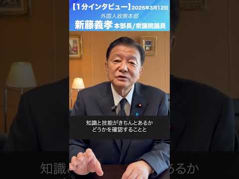 外国人政策本部 #新藤義孝 本部長/衆議院議員