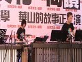 華山片段-炫技馬林巴.wmv