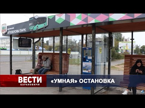 Вести Барановичи 07 октября 2025.