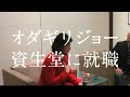 SHISEIDO men UNO cm Odagiri Joe SHISEIDO men UNO cm Odagiri Joe
