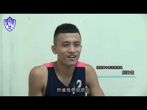第四季第9集-埔里國中籃球隊-石偉廣教練