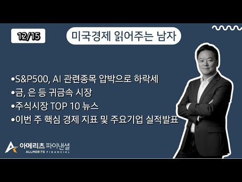 Y미국경제 읽어주는 남자 (경제남) 2025년 12월 15일 월요일