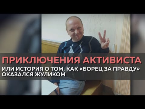 История о том, как борец за правду оказался самым обыкновенным жуликом видео