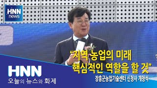 "지역 농업의 미래 핵심적인 역할을 할 것"