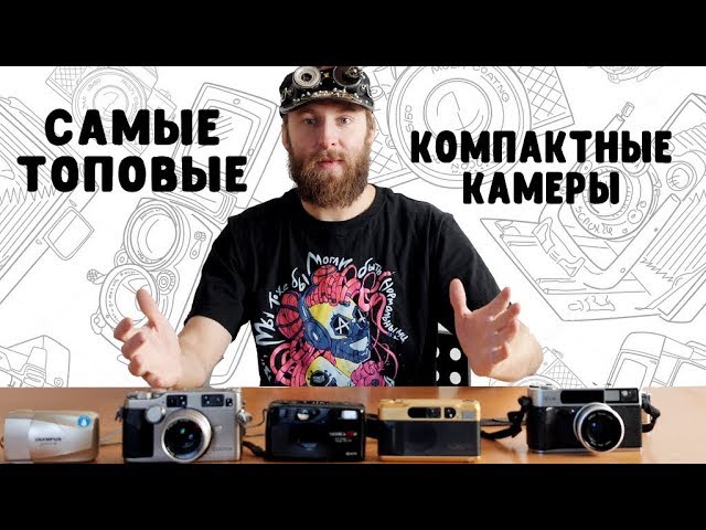 Топовые компактные пленочные камеры обзор и сравнение
