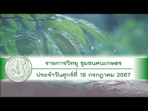รายการวิทยุชุมชนฅนเกษตร ประจำวันที่ 19 กรกฎาคม 2567