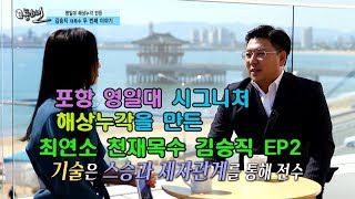 181회 - 영일대 해상누각을 만든 김승직 대목수 2부