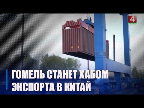 Гомель может стать хабом торговли с Китаем видео