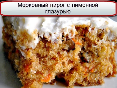 Морковный пирог с лимонной глазурью