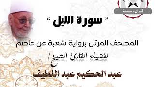 رواية شعبة عن عاصم - سورة الليل