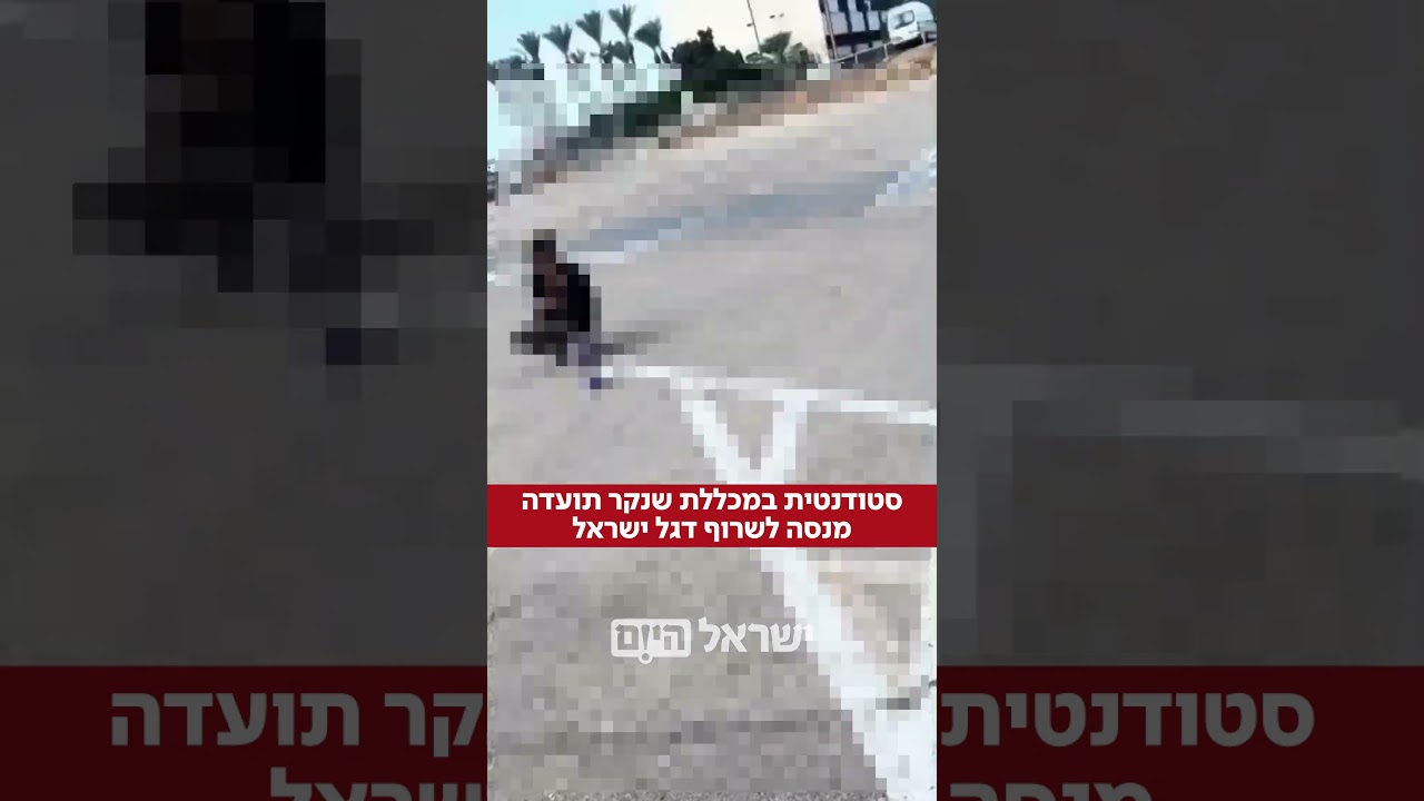 סטודנטית לאמנות ניסתה לשרוף דגל ישראל כחלק ממיצג אמנותי. מהתיעוד עולה כי הדגל לא נשרף בשל הרוח.