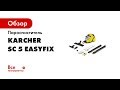 Отзывы о пароочистителе Karcher SC 5 EASYFIX 1.512-5301