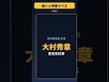 【脳トレ時事クイズ】2019年「表現の不自由展」芸術祭の会長は誰？#shorts