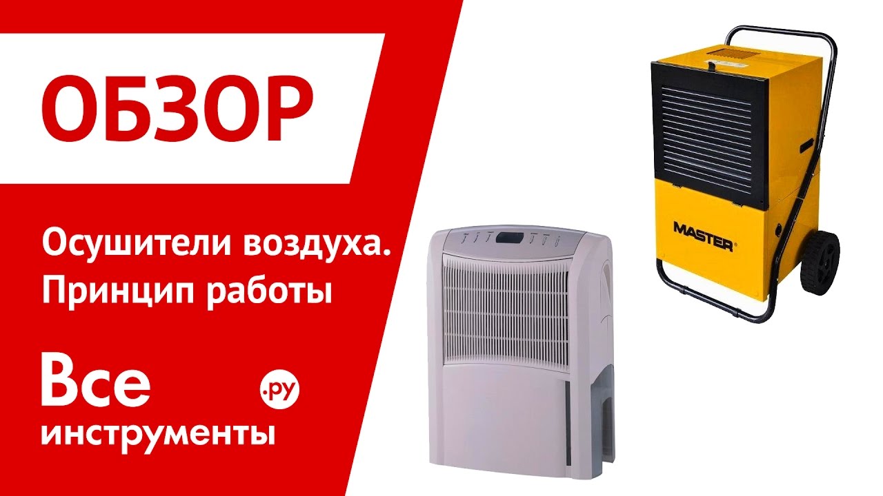 Осушители воздуха - принцип работы