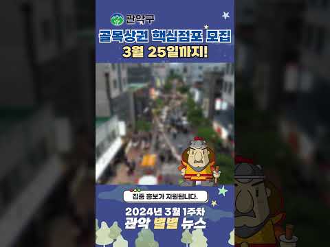 컨설팅부터 홍보까지! 골목상권 지원사업 참여가게를 모집합니다 - 관악 별별뉴스 이미지