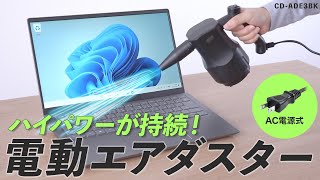 [電動エアダスター （AC電源）の紹介]