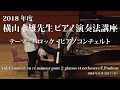 第1回 2018年度 横山幸雄ピアノ演奏法講座 Vol.4