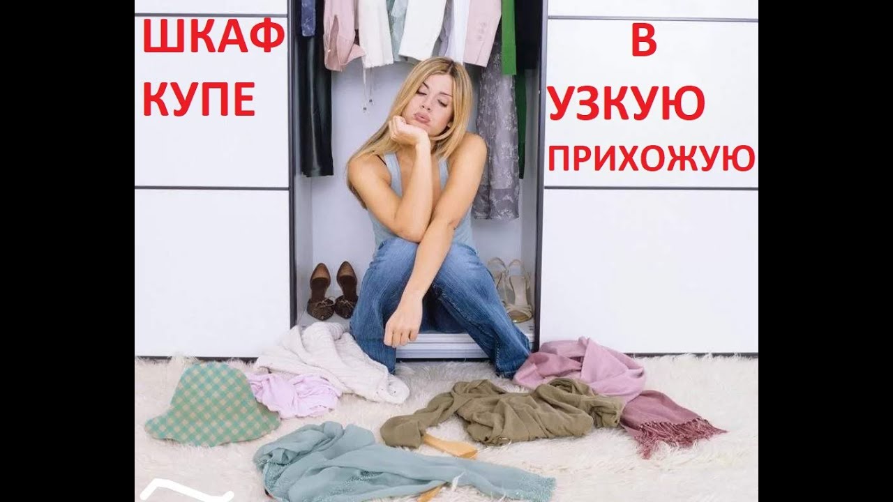 ИДЕАЛЬНЫЙ ШКАФ ИЛИ ШКАФ-КУПЕ В УЗКУЮ ПРИХОЖУЮ!!!