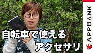 iPhoneを自転車に取り付けられるアクセサリでもう道に迷わない!