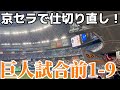 【京セラ開催】巨人・京セラで仕切り直し！2026/9/1/試合前1-9/横浜DeNAベイスターズ戦