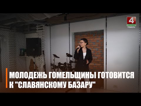 Гомельская моладзь рыхтуецца прыняць удзел у "Славянскім базары" видео