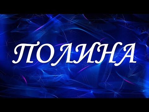 Имя Полина