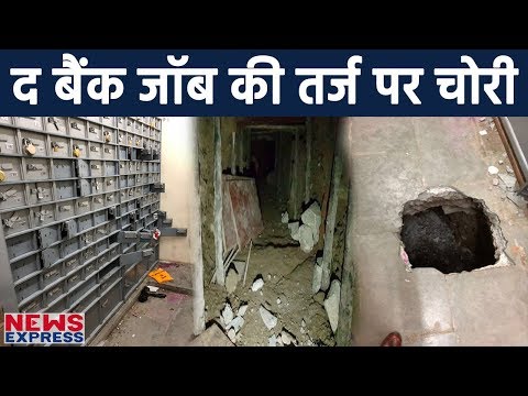 Hollywood Film The Bank Job के तर्ज पर Navi Mumbai में लूटा Bank