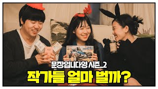 문장입니다영 시즌2 (제1화)
