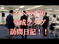 イトペチの守成クラブ大崎五反田会場訪問！