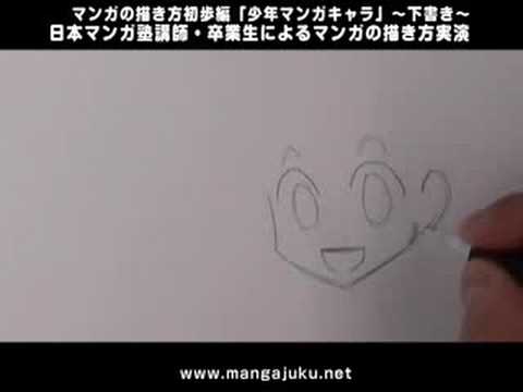 日本マンガ塾講師・卒業生による マンガの描き方 初歩編 「少年マンガキャラ」〜下書き〜